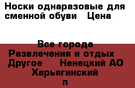 Носки однаразовые для сменной обуви › Цена ­ 1 - Все города Развлечения и отдых » Другое   . Ненецкий АО,Харьягинский п.
